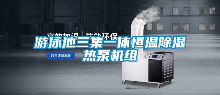 游泳池三集一體恒溫除濕熱泵機組