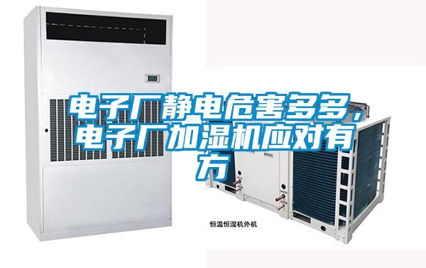 電子廠靜電危害多多，電子廠加濕機(jī)應(yīng)對(duì)有方