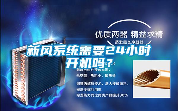 新風系統需要24小時開機嗎？