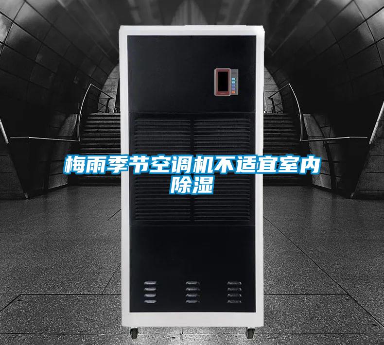 梅雨季節空調機不適宜室內除濕