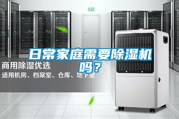日常家庭需要除濕機嗎？
