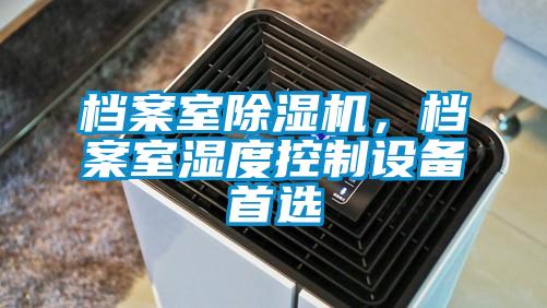 檔案室除濕機，檔案室濕度控制設備首選