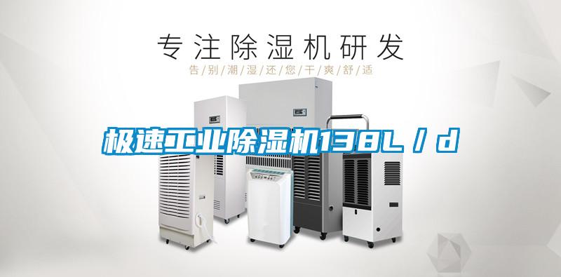 極速工業除濕機138L／d