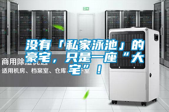 沒有「私家泳池」的豪宅,只是一座“大宅”!