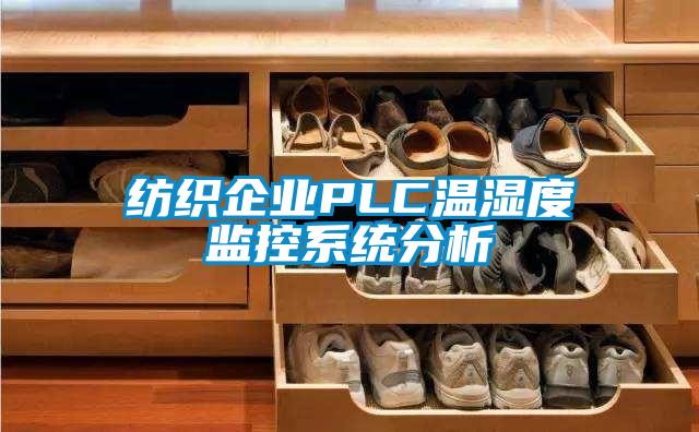 紡織企業PLC溫濕度監控系統分析