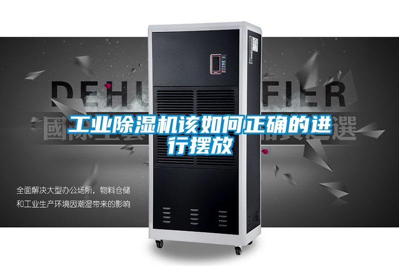 工業除濕機該如何正確的進行擺放