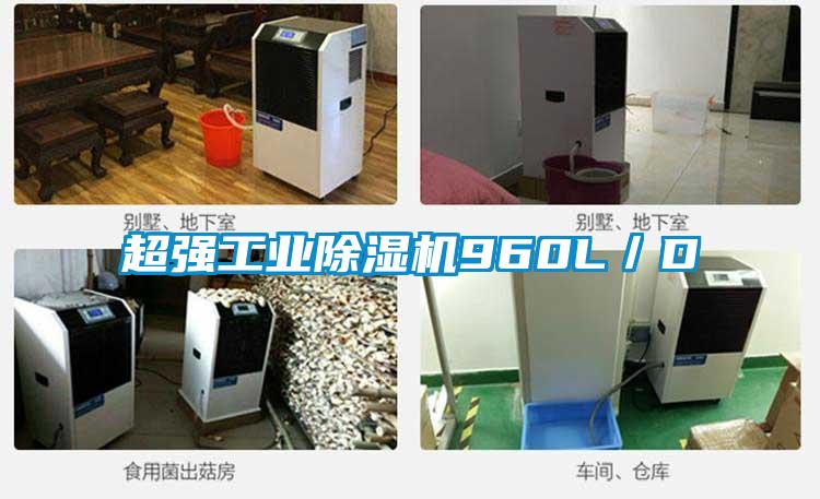 超強工業除濕機960L／D