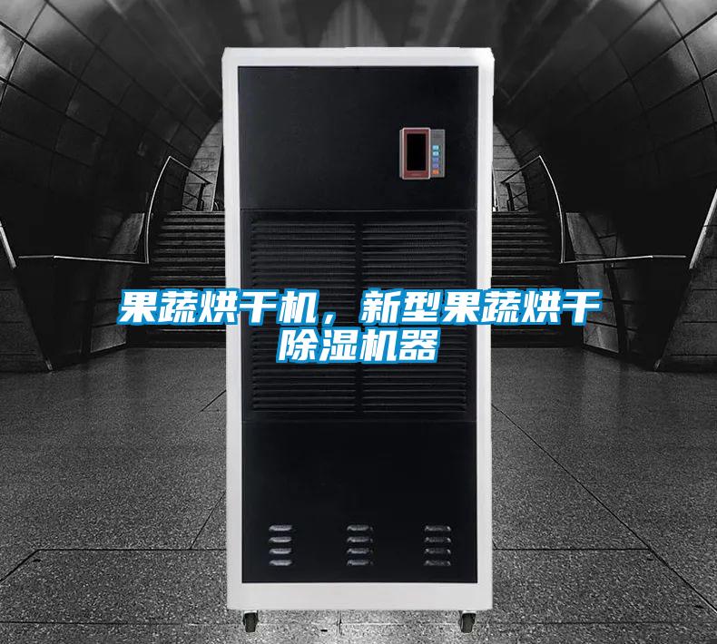 果蔬烘干機，新型果蔬烘干除濕機器