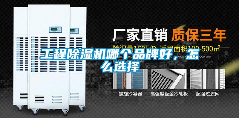 工程除濕機哪個品牌好，怎么選擇