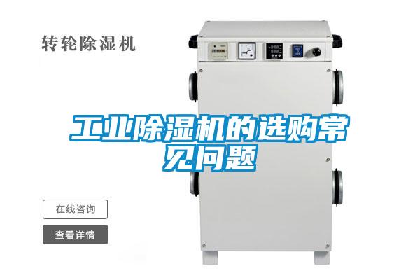 工業除濕機的選購常見問題