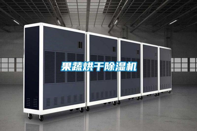 果蔬烘干除濕機