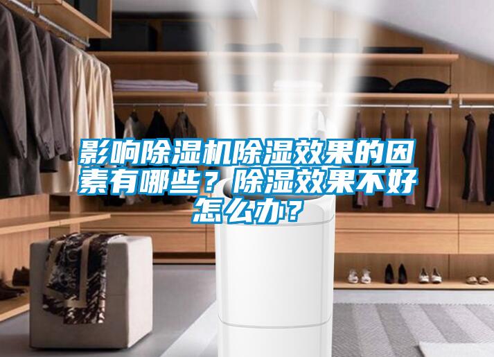 影響除濕機除濕效果的因素有哪些?除濕效果不好怎么辦?