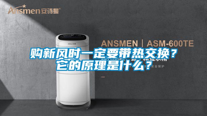 購新風時一定要帶熱交換？它的原理是什么？