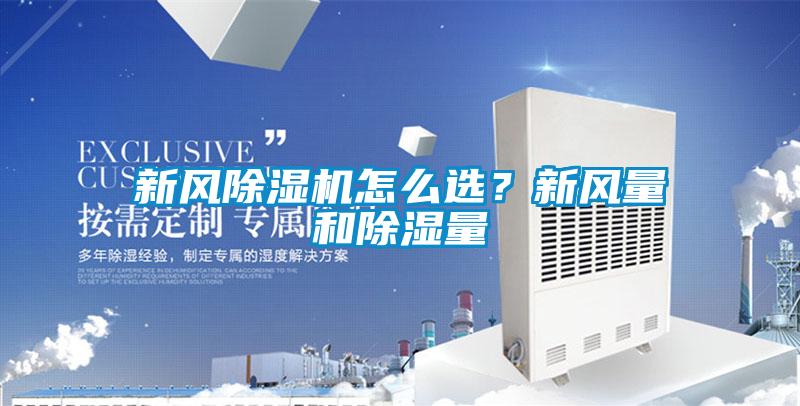 新風除濕機怎么選？新風量和除濕量