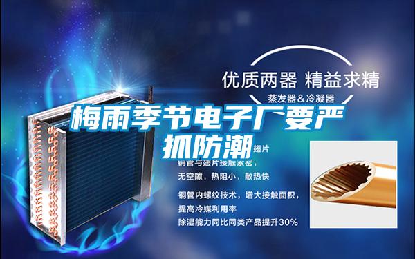 梅雨季節(jié)電子廠要嚴抓防潮
