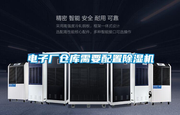 電子廠倉庫需要配置除濕機
