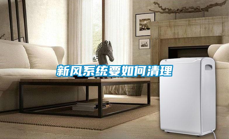 新風系統要如何清理