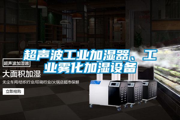 超聲波工業(yè)加濕器、工業(yè)霧化加濕設(shè)備