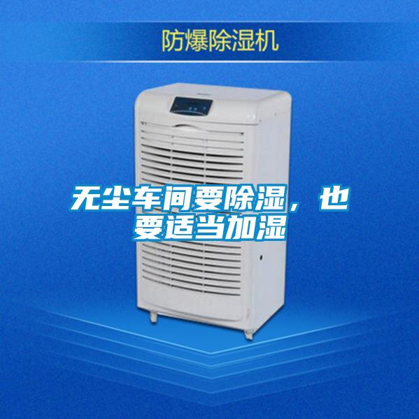 無塵車間要除濕，也要適當(dāng)加濕
