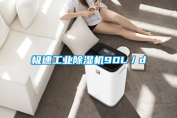 極速工業除濕機90L／d