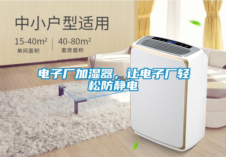 電子廠加濕器,讓電子廠輕松防靜電