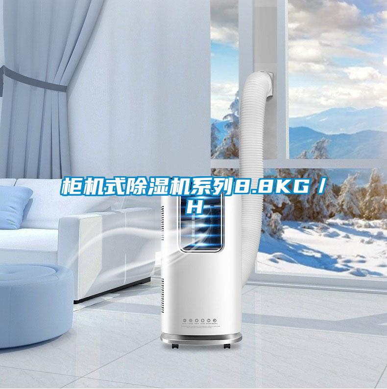 柜機式除濕機系列8.8KG/H