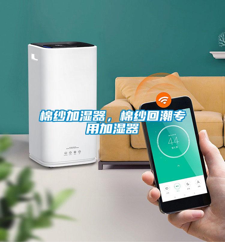 棉紗加濕器，棉紗回潮專用加濕器