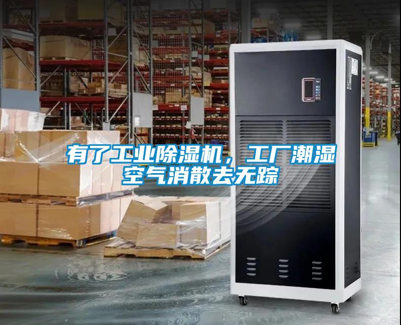 有了工業除濕機，工廠潮濕空氣消散去無蹤
