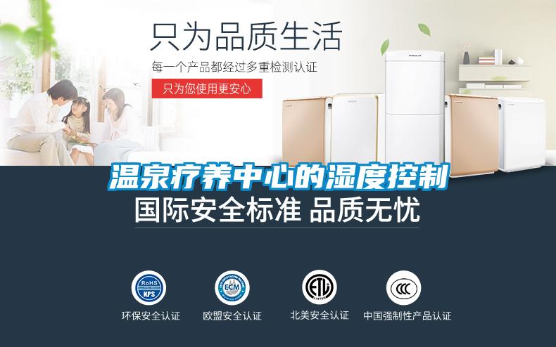 溫泉療養中心的濕度控制