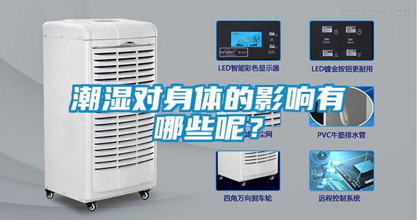 潮濕對身體的影響有哪些呢?