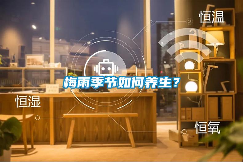 梅雨季節(jié)如何養(yǎng)生?