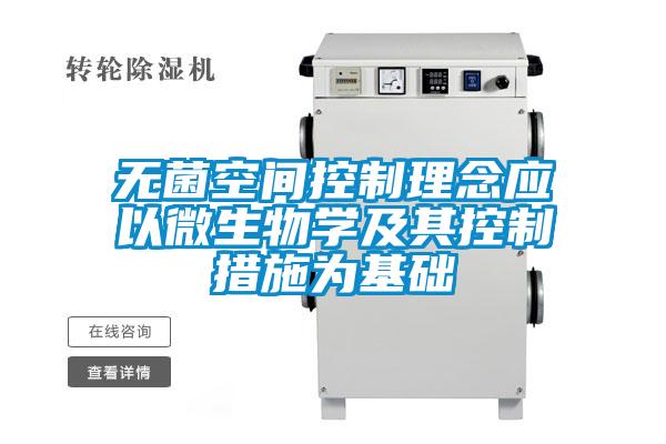 無菌空間控制理念應(yīng)以微生物學(xué)及其控制措施為基礎(chǔ)