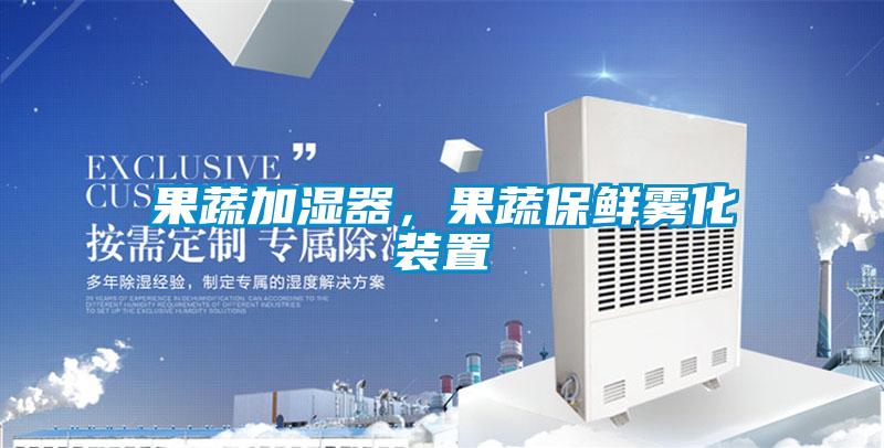 果蔬加濕器，果蔬保鮮霧化裝置