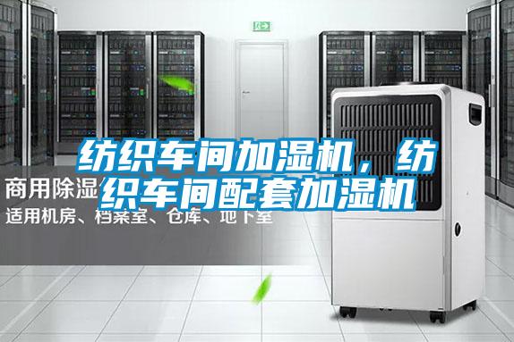 紡織車間加濕機，紡織車間配套加濕機