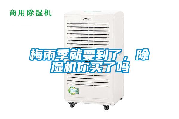 梅雨季就要到了，除濕機你買了嗎
