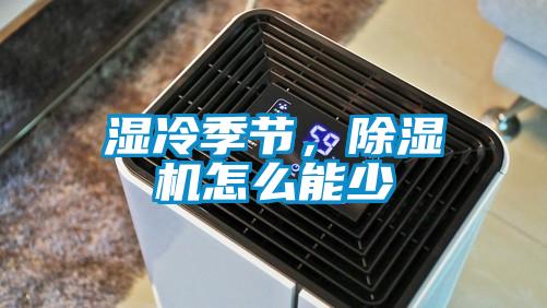 濕冷季節(jié)，除濕機(jī)怎么能少