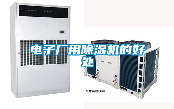 電子廠用除濕機的好處