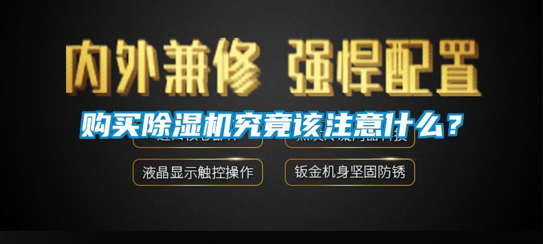 購買除濕機究竟該注意什么?