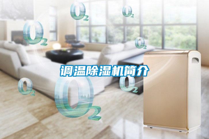 調(diào)溫除濕機(jī)簡介