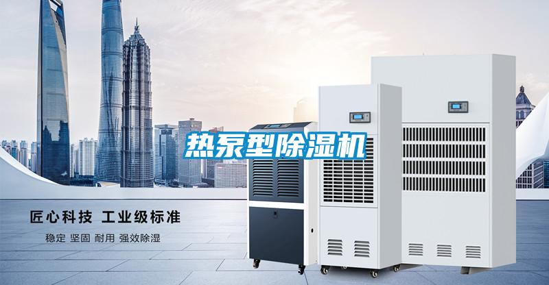 熱泵型除濕機(jī)