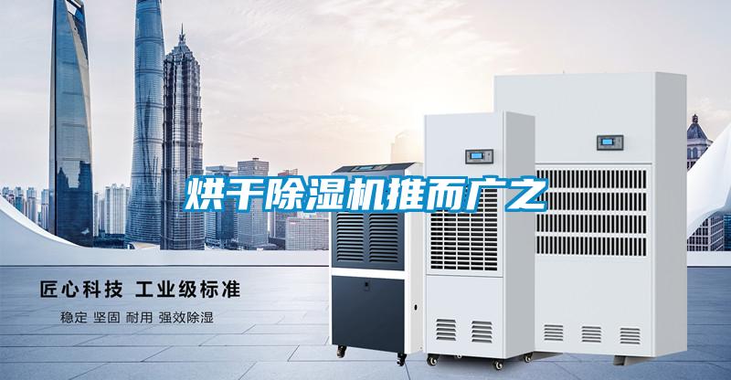 烘干除濕機推而廣之