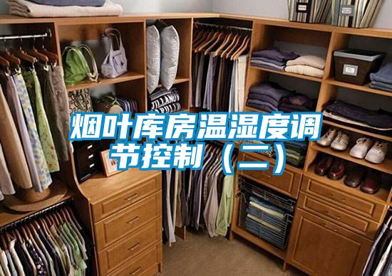 煙葉庫房溫濕度調節控制（二）