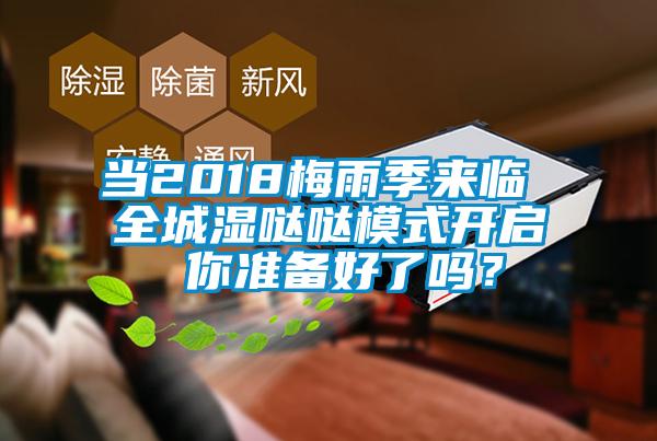 當2018梅雨季來臨 全城濕噠噠模式開啟 你準備好了嗎？