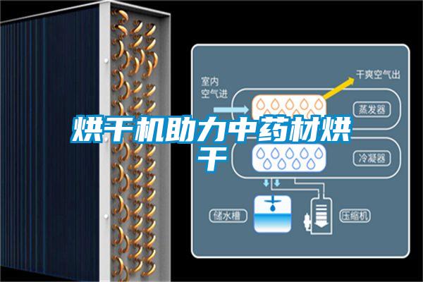 烘干機助力中藥材烘干