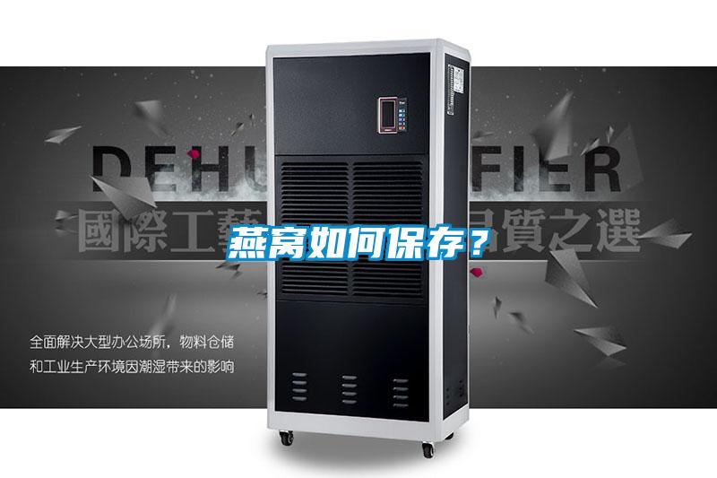 燕窩如何保存？