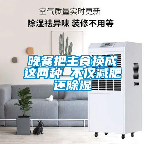 晚餐把主食換成這兩種 不僅減肥還除濕