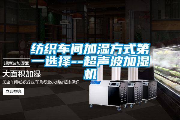 紡織車間加濕方式第一選擇--超聲波加濕機