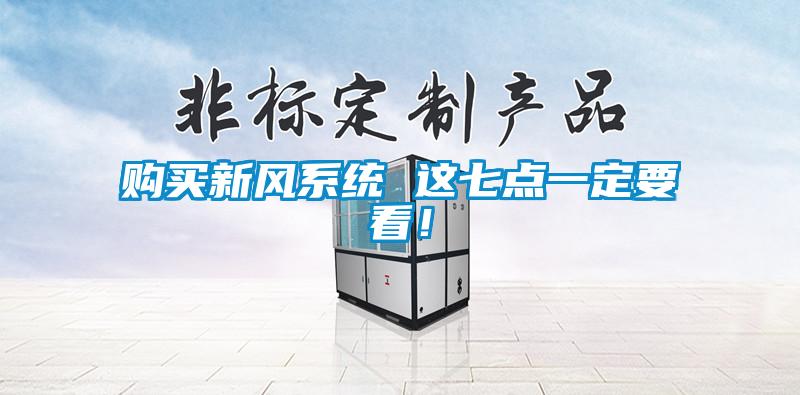 購買新風系統 這七點一定要看！