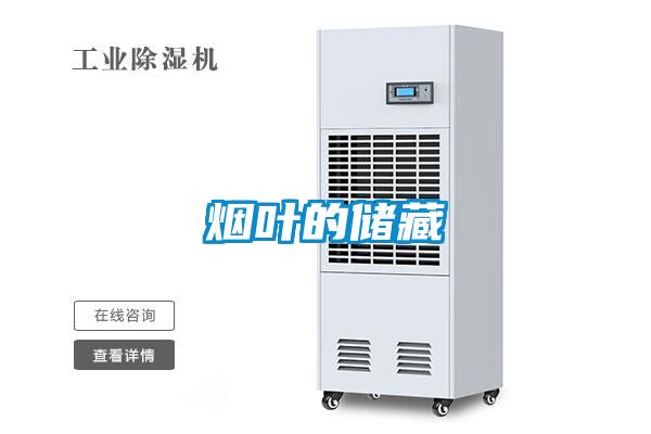 煙葉的儲(chǔ)藏