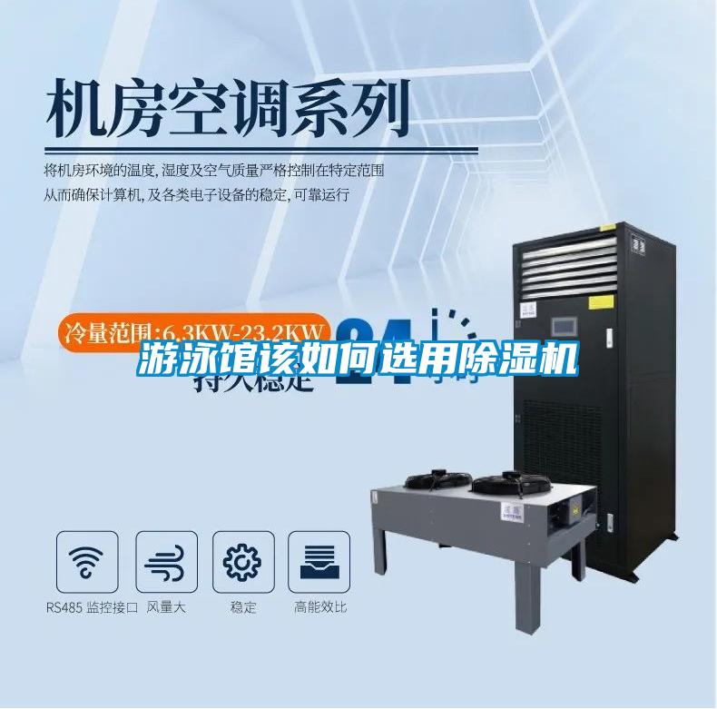 游泳館該如何選用除濕機